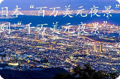 顺义日本“百万美元夜景”到“千万美元夜景”